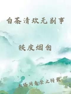 白茶清歡無(wú)別事