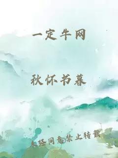 一定牛網(wǎng)