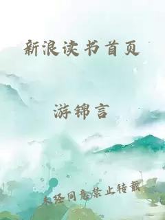 新浪讀書(shū)首頁(yè)