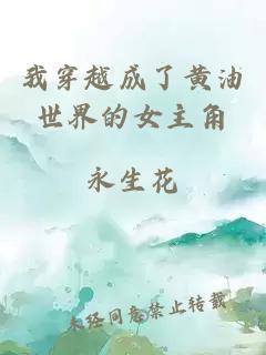 我穿越成了黃油世界的女主角