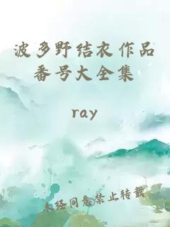 波多野結衣作品番號大全集