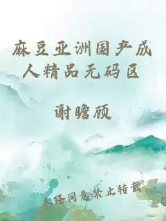 麻豆亞洲國產(chǎn)成人精品無(wú)碼區