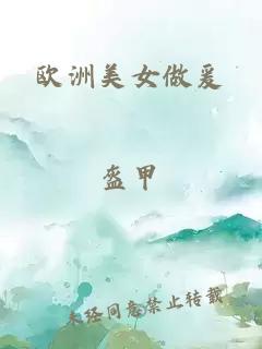 歐洲美女做爰