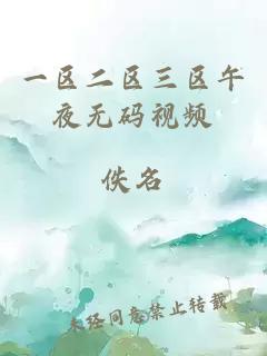 一區二區三區午夜無(wú)碼視頻