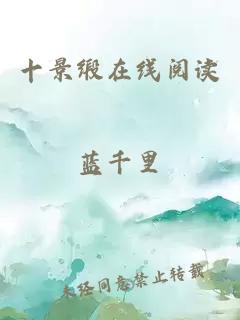 十景緞在線(xiàn)閱讀