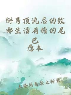 掰彎頂流后的致郁生活有糖的尾巴