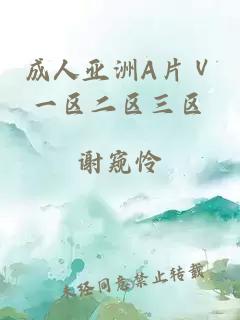 成人亞洲A片Ⅴ一區二區三區