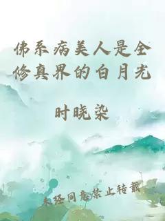佛系病美人是全修真界的白月光