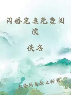 閃婚寵妻免費閱讀