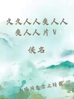 久久人人爽人人爽人人片ⅴ