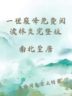 一世巔峰免費閱讀林炎完整版