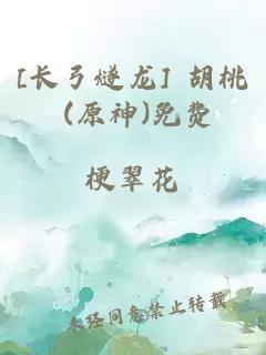 [長(cháng)弓燧龍] 胡桃 (原神)免費