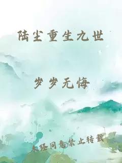 陸塵重生九世