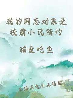 我的網(wǎng)戀對象是校霸小說(shuō)陸灼