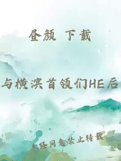 晝顏 下載