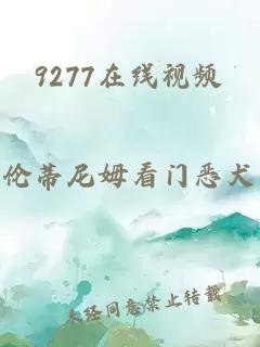 9277在線(xiàn)視頻