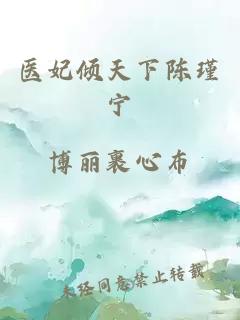 醫妃傾天下陳瑾寧