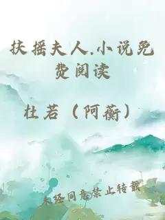 扶搖夫人.小說(shuō)免費閱讀