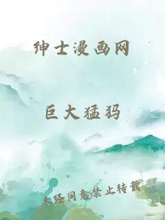 紳士漫畫(huà)網(wǎng)