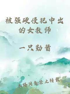 被強硬侵犯中出的女教師