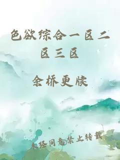 色欲綜合一區二區三區