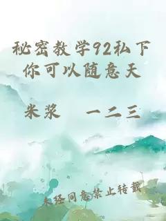 秘密教學(xué)92私下你可以隨意天