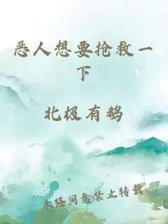 惡人想要搶救一下