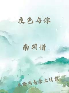 夜色與你
