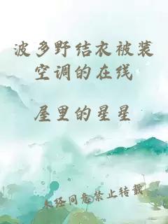 波多野結衣被裝空調的在線(xiàn)