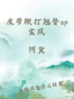 皮帶鞭打翹臀sp實(shí)踐
