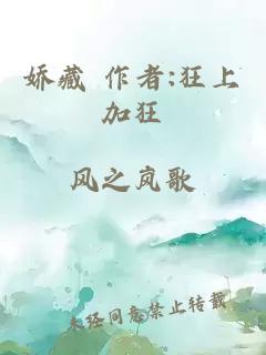 嬌藏 作者:狂上加狂