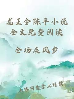 龍王令陳平小說(shuō)全文免費閱讀