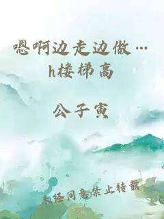 嗯啊邊走邊做…h(huán)樓梯高