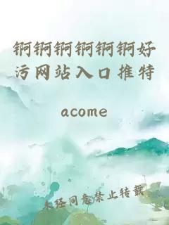 錒錒錒錒錒錒好污網(wǎng)站入口推特