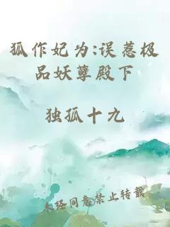 狐作妃為:誤惹極品妖孽殿下