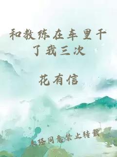 和教練在車(chē)里干了我三次