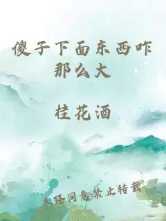 傻子下面東西咋那么大