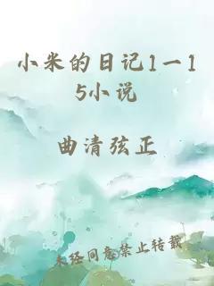 小米的日記1一15小說(shuō)