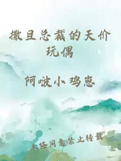 撒旦總裁的天價(jià)玩偶