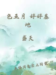 色五月 婷婷基地