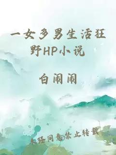 一女多男生活狂野HP小說(shuō)