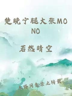 楚晚寧腿大張MONO