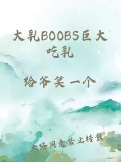 大乳BOOBS巨大吃乳