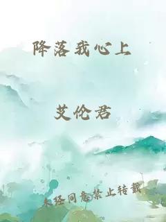 降落我心上