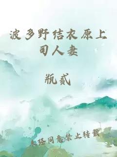 波多野結衣原上司人妻