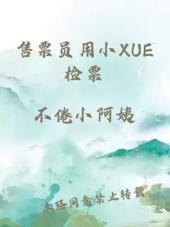 售票員用小XUE檢票