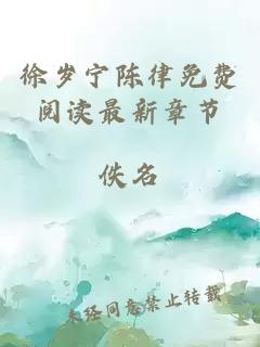 徐歲寧陳律免費閱讀最新章節