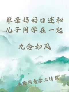 單親媽媽口述和兒子同學(xué)在一起