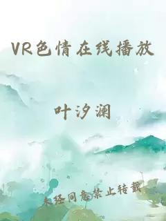 VR色情在線(xiàn)播放