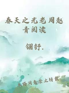 春天之光老周趙青閱讀